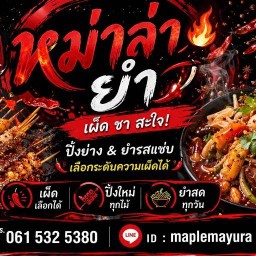 หม่าล่า ยำ สาขา 3