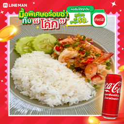 [อร่อยซ่ากับโค้ก] คั่วพริกเกลือกุ้ง+โค้กกระป๋อง
