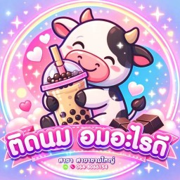 ติดนม..อมอะไรดี ขามใหญ่