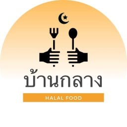 ร้านอาหารบ้านกลาง (ฮาลาล)