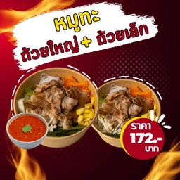 หมูทะถ้วยใหญ่ + หมูทะถ้วยเล็ก