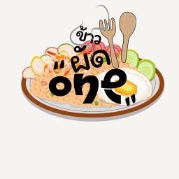 ข้าว ผัด”one”