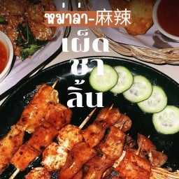 หม่าล่ากะดึกเสียบไม้ - 麻辣