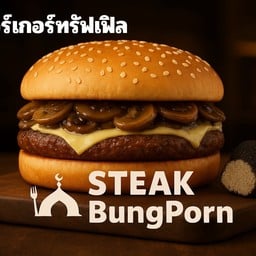 เบอเกอร์เห็ดทรัฟเฟิล