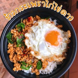 กะยู ข้าวกระเพราไก่ ไข่ดาว