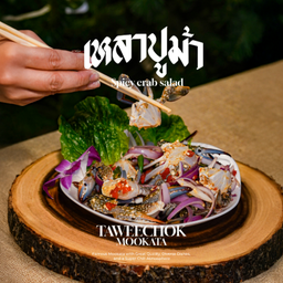 เหลาปูม้า  Blue crab Lao meat in Fermented fish  香辣凉拌蓝蟹