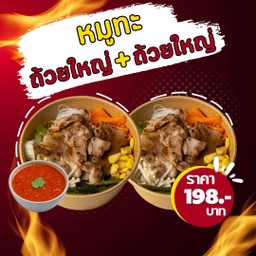 หมูทะถ้วยใหญ่ บิ๊กบึ้มหมูทะ x 2
