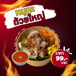หมูทะถ้วยใหญ่