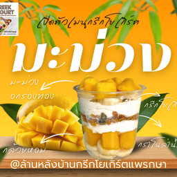 กรีกโยเกิร์ตมะม่วงฉ่ำว้าว