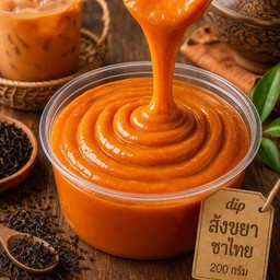 Dip สังขยาชาไทย ขนาด 200 กรัม