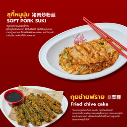 [เซตสุดฮิต] สุกี้หมู + กุยช่ายเฟรนช์ฟรายส์