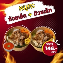 หมูทะถ้วยเล็ก คนเดียวก็เฟี้ยวได้ x 2