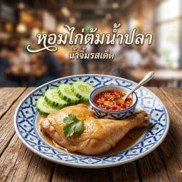 หอมไก่ต้มน้ำปลาน้ำจิ้มรสเด็ด คลองหนึ่ง