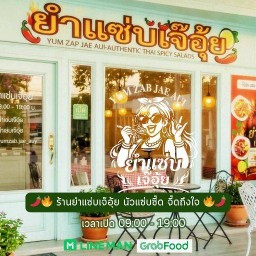 🌶️ ยำแซ่บเจ๊อุ้ย เจ๊ยำเอง!👍🏻 ยำแซ่บเจ๊อุ้ย สาขา เจ๊ยำเอง