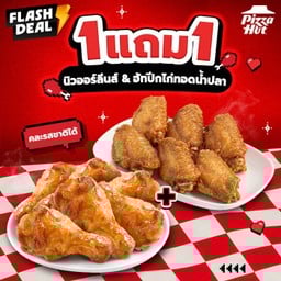 ฮัท 1 ฟรี 1 ไก่นิวออร์ลีนส์ หรือ ฮัทปีกไก่ทอดน้ำปลา
