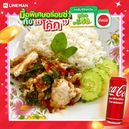 [อร่อยซ่ากับโค้ก] กะเพราอกไก่หั่นชิ้น สายเฮลตี้+โค้กกระป๋อง