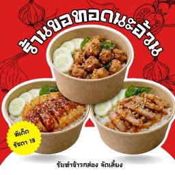 ขอทอดนะอ้วน - รัชดา 13