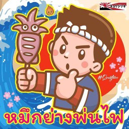 หมึกย่างพ่นไฟ วาซาบิซีฟู้ด สาขาหลังร้านข้าวไข่ค้นคุณจูน