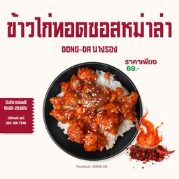 ข้าวไก่ทอดซอสหม่าล่า