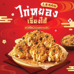 ไก่กรอบหยองเซี่ยงไฮ้ 5 ชิ้น