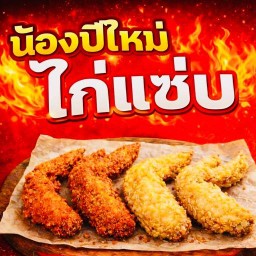 น้องปีใหม่ไก่แซ่บ ก๋วยเตี๋ยวเนื้อสดรสเด็ด ก๋วยเตี๋ยวไก่มะระ เสรีไทยซอย 7 แยก 7
