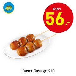 ไส้กรอกอิสาน ชุด 2 ไม้