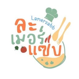 ละเมอร์แซ่บ