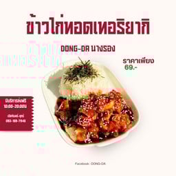 ข้าวไก่ทอดเทอริยากิ