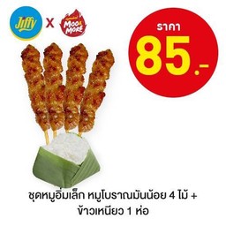 ชุดหมูอิ่มเล็กหมูโบราณมันน้อย4ไม้+ข้าวเหนียว1