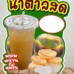 น้ำตาลสดหวานเย็น