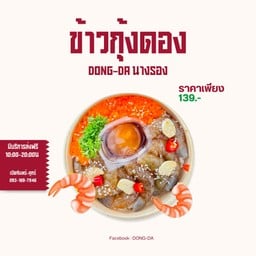 ข้าวหน้ากุ้งดอง