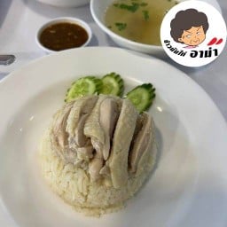 ข้าวมันไก่อาม่า24hr. ศาลายา