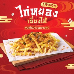 ฟรายส์ไก่หยองเซี่ยงไฮ้