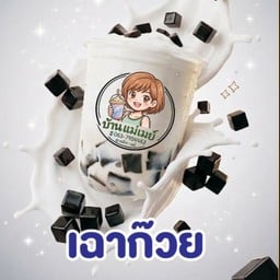 บ้านแม่เมย์
