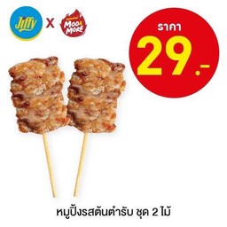 หมูปิ้งรสต้นตำรับ ชุด 2 ไม้