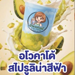 โยเกิร์ตสดปั่นอโวคาโด้+สไปรูริน่า