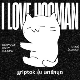Griptok MAGSAFE รุ่น เลารักนุด I LOVE HOOMAN