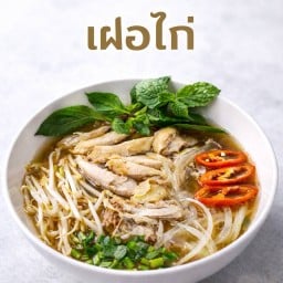 เฝอไก่