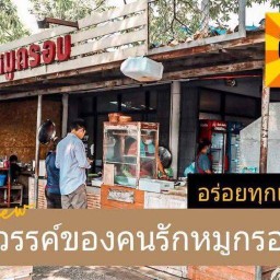 สังวาลย์หมูกรอบมาก