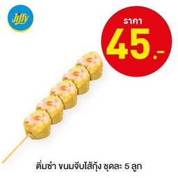 ติ่มซำขนมจีบไส้กุ้ง ชุดละ 5 ลูก