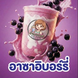 โยเกิร์ตสดปั่นอาซาอิเบอร์รี่