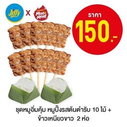 ชุดหมูอิ่มคุ้ม หมูปิ้งรสต้นตำรับ 10 ไม้ + ข้าวเหนียวขาว 2 ห่อ