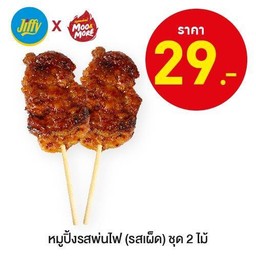 หมูปิ้งรสพ่นไฟ (รสเผ็ด) ชุด 2 ไม้