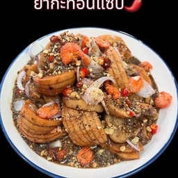 ยำกระท้อนปลาร้าแซ่บ