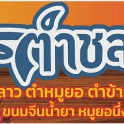 ตำชล ตลาดนัดมาเด้@วัดศรี