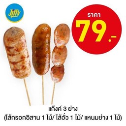 แก๊งค์ 3 ย่าง (ไส้กรอกอิสาน 1 ไม้ ไส้อั่ว 1 ไม้ แหนมย่าง 1 ไม้)