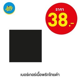 เบอร์เกอร์เนื้อพริกไทยดำ