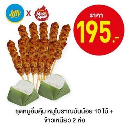 ชุดหมูอิ่มคุ้มหมูโบราณมันน้อย10ไม้+ข้าวเหนียว2
