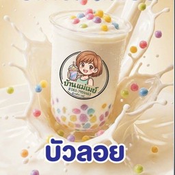 โยเกิร์ตสดปั่นบัวลอย