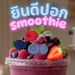 ยินดีปอกสมูทตี้ & ชา/กาแฟ สาขา 3